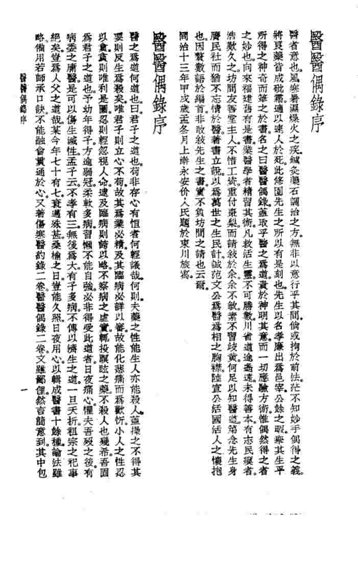 珍本医书集成  14  杂著类  医医偶录